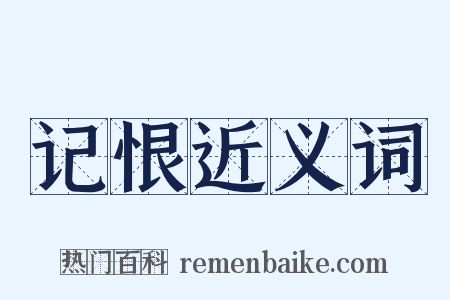记恨近义词是什么意思的图片